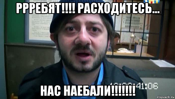 ррребят!!!! расходитесь... нас наебали!!!!!!!, Мем Бородач