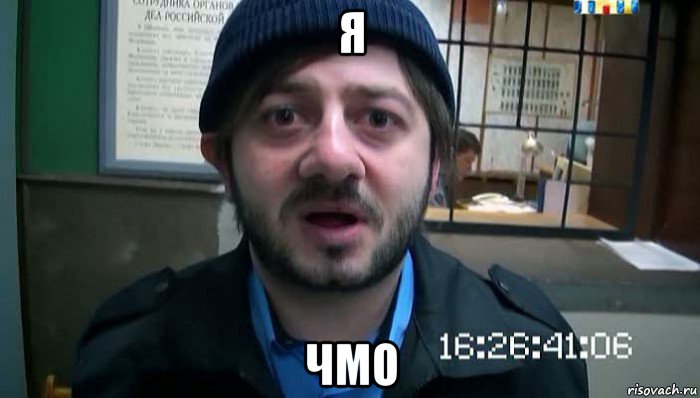 я чмо, Мем Бородач