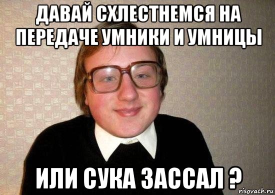 давай схлестнемся на передаче умники и умницы или сука зассал ?, Мем Ботан