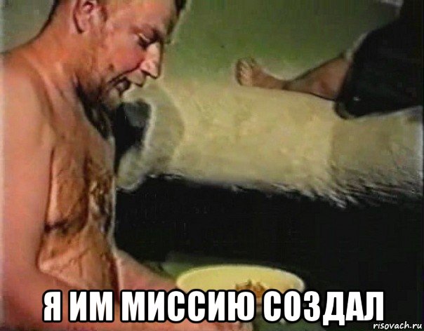  я им миссию создал