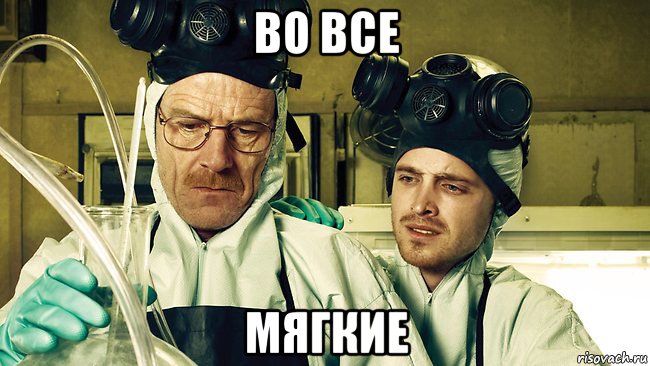 во все мягкие, Мем Breaking Bad