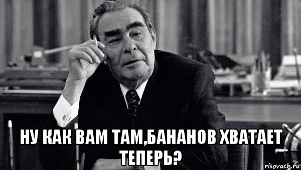  ну как вам там,бананов хватает теперь?