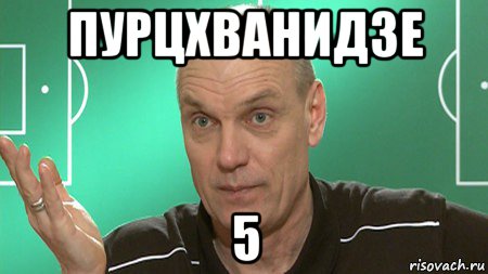 пурцхванидзе 5, Мем бубнов