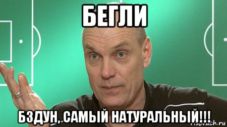 бегли бздун, самый натуральный!!!, Мем бубнов