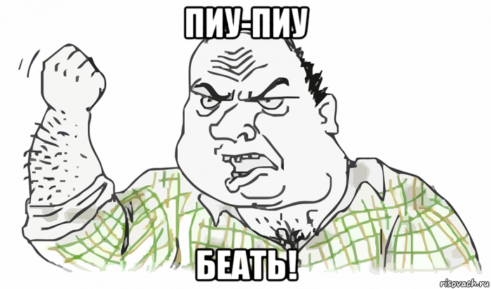 пиу-пиу беать!, Мем Будь мужиком