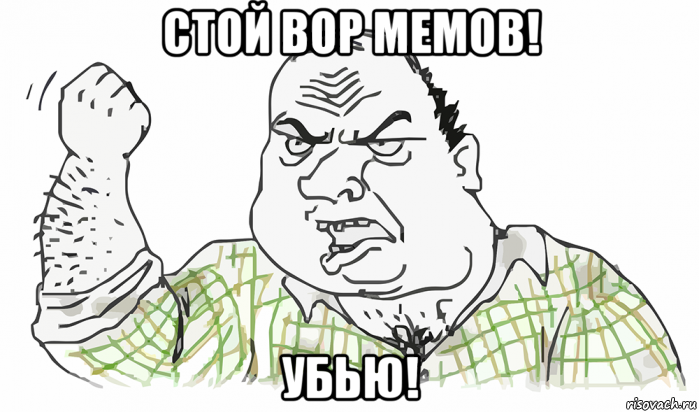 стой вор мемов! убью!, Мем Будь мужиком