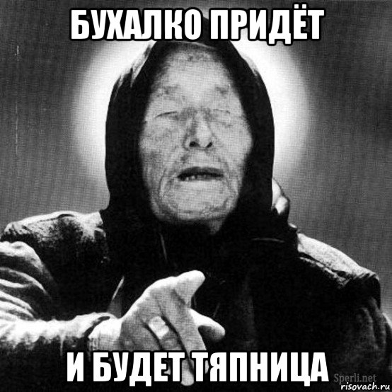 бухалко придёт и будет тяпница, Мем бухие