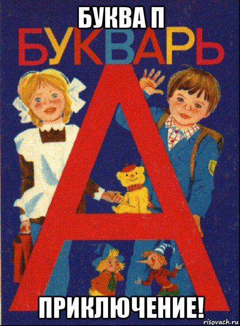 буква п приключение!
