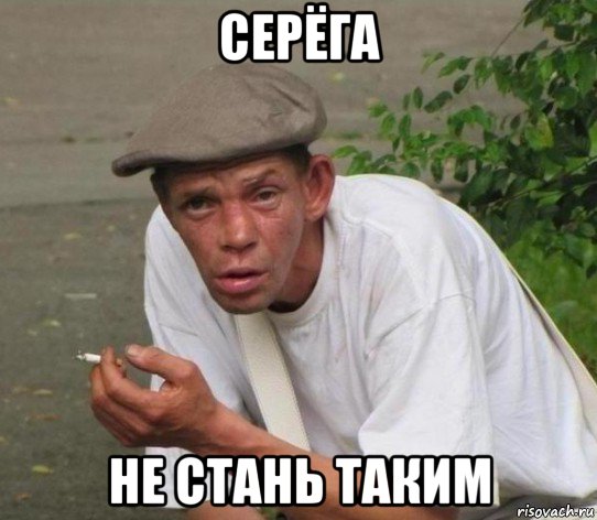 серёга не стань таким