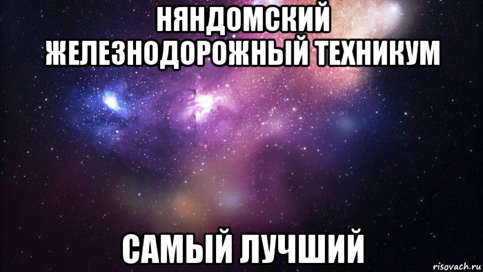 няндомский железнодорожный техникум самый лучший