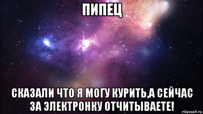 пипец сказали что я могу курить,а сейчас за электронку отчитываете!, Мем  быть Лерой