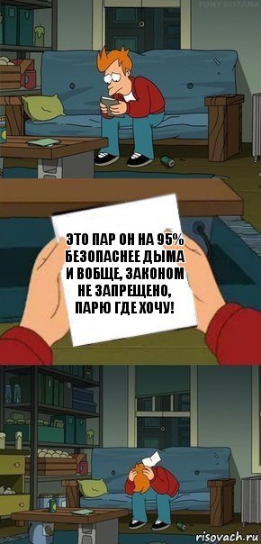 Это пар он на 95% безопаснее дыма и вобще, ЗАКОНОМ НЕ ЗАПРЕЩЕНО, ПАРЮ ГДЕ ХОЧУ!, Комикс  Фрай с запиской