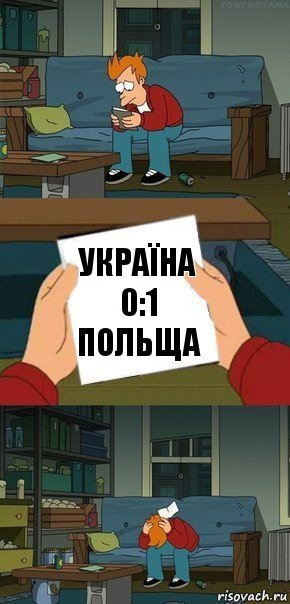 Україна 0:1 ПОЛЬЩА, Комикс  Фрай с запиской