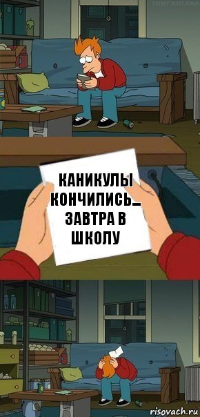 Каникулы кончились...
Завтра в школу, Комикс  Фрай с запиской