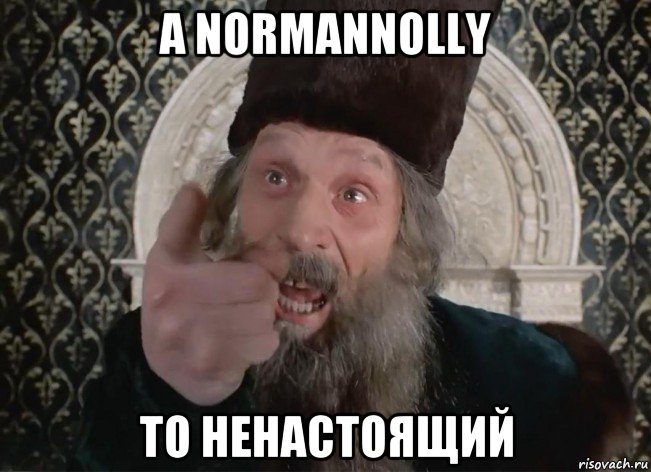 а normannolly то ненастоящий, Мем Царь не настоящий