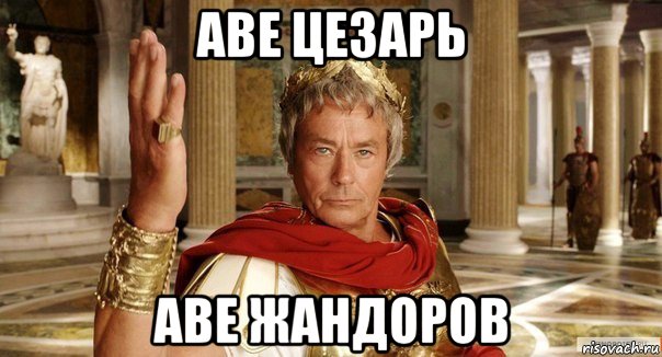 аве цезарь аве жандоров