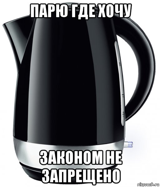 парю где хочу законом не запрещено, Мем Чайничек вейпер