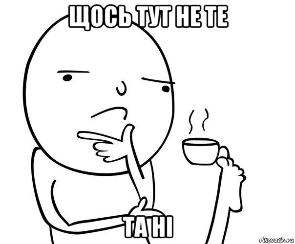 щось тут не те та ні