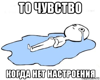 то чувство когда нет настроения