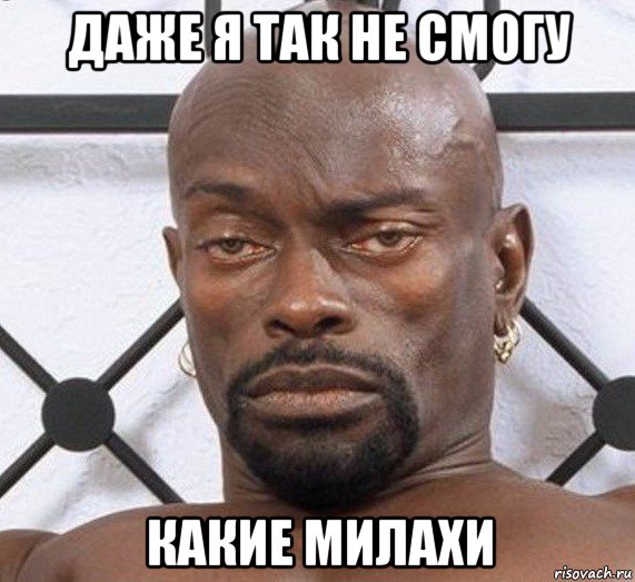 даже я так не смогу какие милахи, Мем Черный Властелин