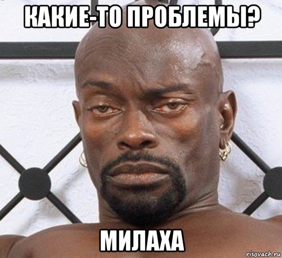 какие-то проблемы? милаха, Мем Черный Властелин
