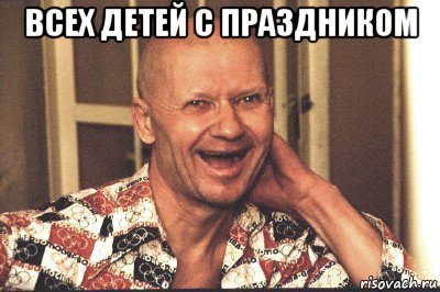 всех детей с праздником 