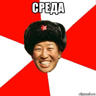 среда 