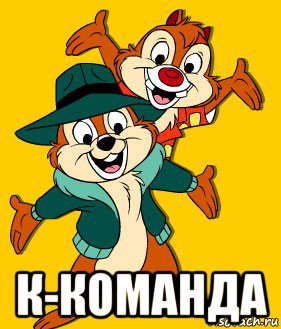  к-команда