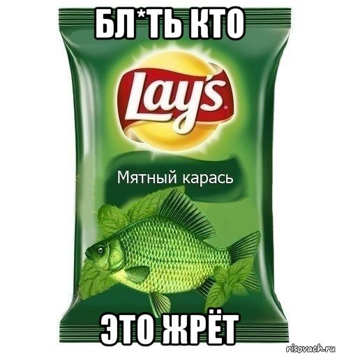 бл*ть кто это жрёт