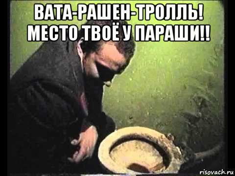 вата-рашен-тролль! место твоё у параши!! 