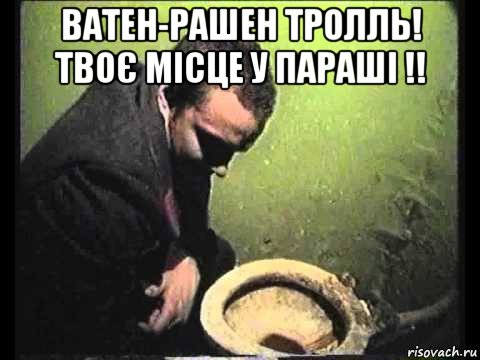 ватен-рашен тролль! твоє місце у параші !! 