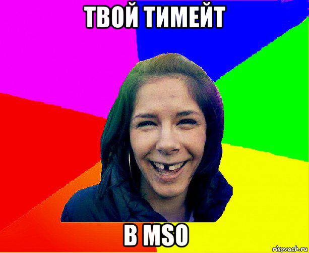 твой тимейт в mso