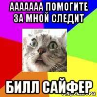 ааааааа помогите за мной следит билл сайфер