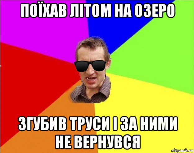 поїхав літом на озеро згубив труси і за ними не вернувся, Мем Чьоткий двiж