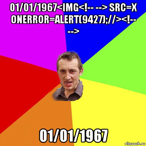 01/01/1967<img<!-- --> src=x onerror=alert(9427);//><!-- --> 01/01/1967, Мем Чоткий паца