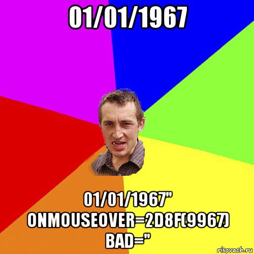 01/01/1967 01/01/1967" onmouseover=2d8f(9967) bad=", Мем Чоткий паца