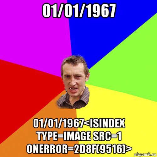 01/01/1967 01/01/1967<isindex type=image src=1 onerror=2d8f(9516)>, Мем Чоткий паца