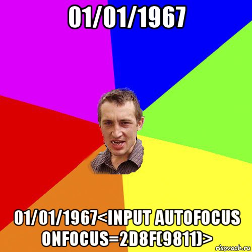 01/01/1967 01/01/1967<input autofocus onfocus=2d8f(9811)>, Мем Чоткий паца