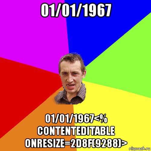 01/01/1967 01/01/1967<% contenteditable onresize=2d8f(9288)>, Мем Чоткий паца