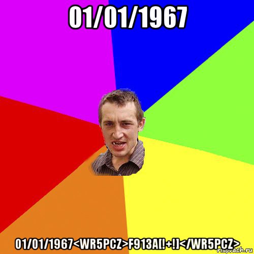 01/01/1967 01/01/1967<wr5pcz>f913a[!+!]</wr5pcz>, Мем Чоткий паца