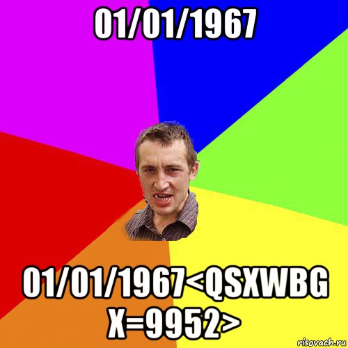 01/01/1967 01/01/1967<qsxwbg x=9952>, Мем Чоткий паца