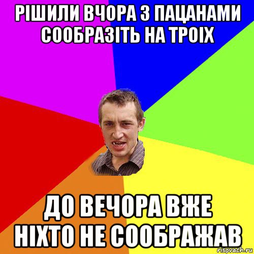 рішили вчора з пацанами сообразіть на троіх до вечора вже ніхто не соображав, Мем Чоткий паца