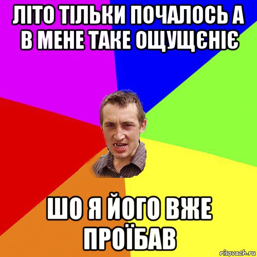 літо тільки почалось а в мене таке ощущєніє шо я його вже проїбав, Мем Чоткий паца