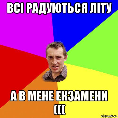 всі радуються літу а в мене екзамени (((, Мем Чоткий паца