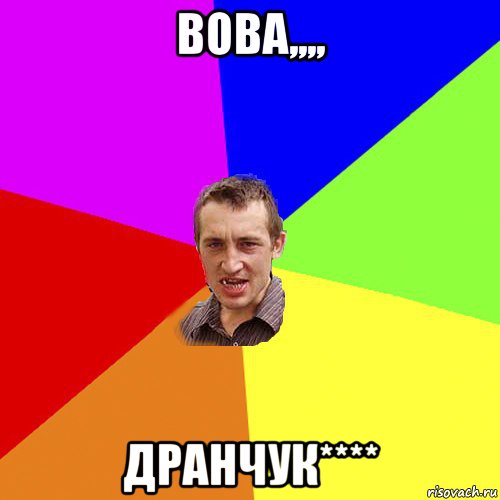 вова,,,, дранчук****, Мем Чоткий паца