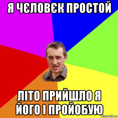 я чєловєк простой літо прийшло я його і пройобую, Мем Чоткий паца