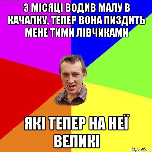 3 місяці водив малу в качалку, тепер вона пиздить мене тими лівчиками які тепер на неї великі