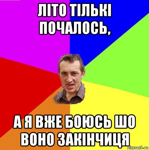 літо тількі почалось, а я вже боюсь шо воно закінчиця