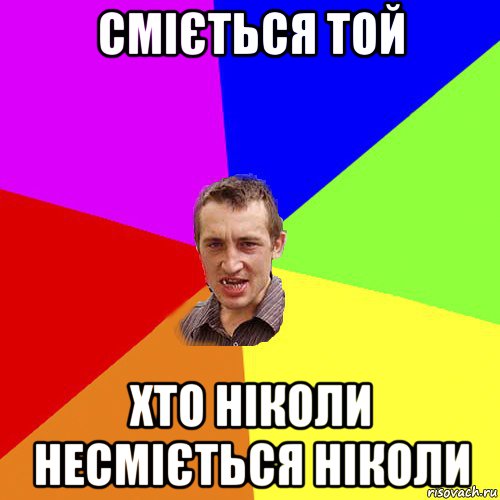 сміється той хто ніколи несміється ніколи, Мем Чоткий паца