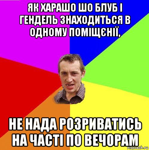 як харашо шо блуб і гендель знаходиться в одному поміщєнії, не нада розриватись на часті по вечорам